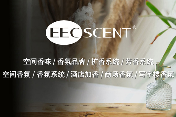 芳香系统：营造宜人气氛，提升生活品质